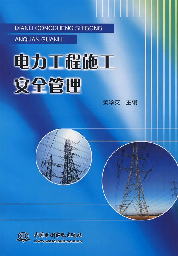 电力工程施工安全管理