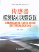 传感器检测技术实验教程