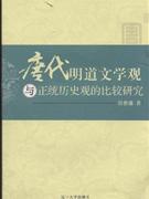 唐代明道文学观与正统历史观的比较研究