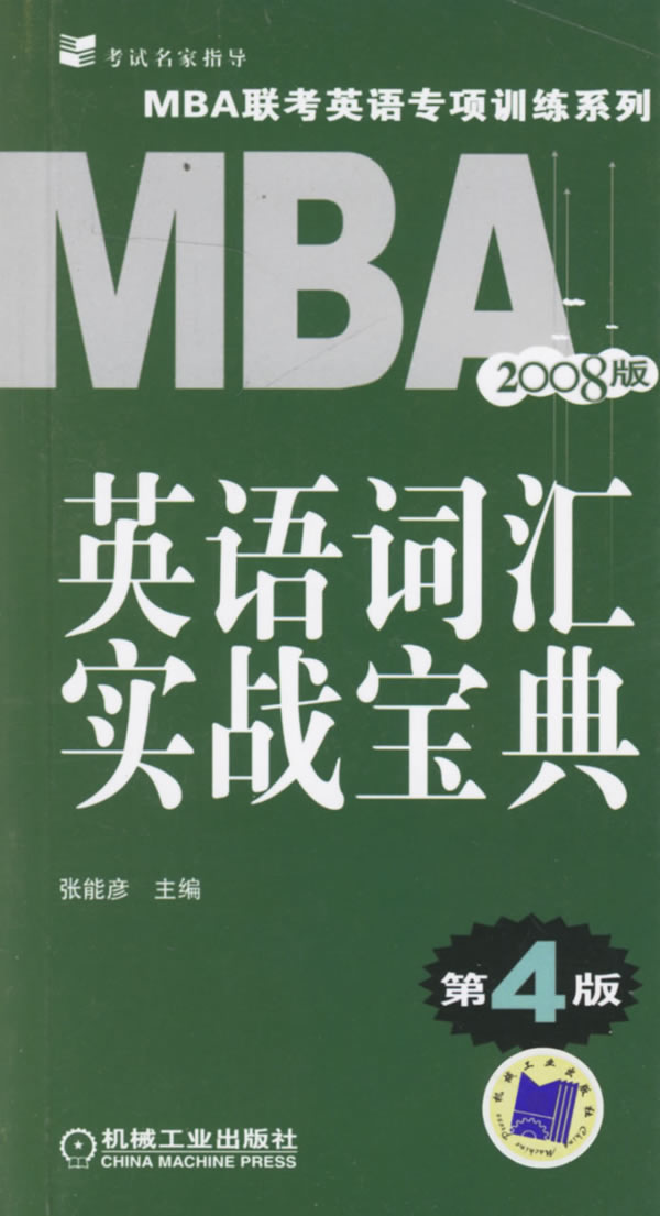 MBA2008版英语词汇实战宝典第4版