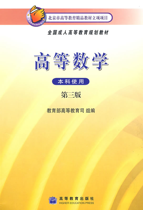 《高等數學--本科使用(第三版)》【價格 目錄 書評 正版】_中圖網(原