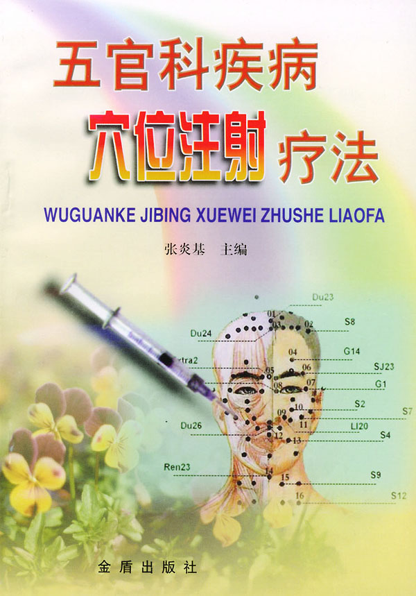 五官科疾病穴位注射疗法