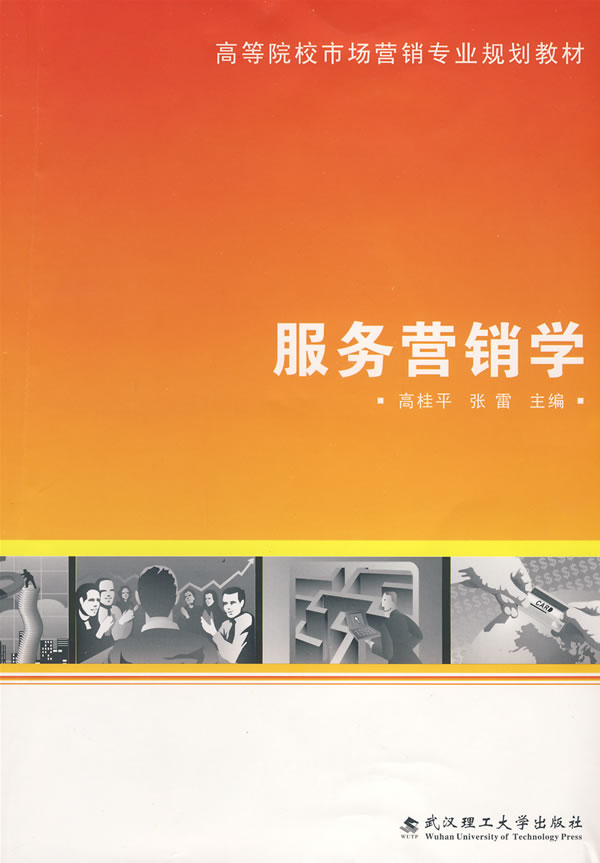 服务营销学