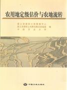 农用地定级评估与土地流转