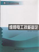 维修电工技能鉴定