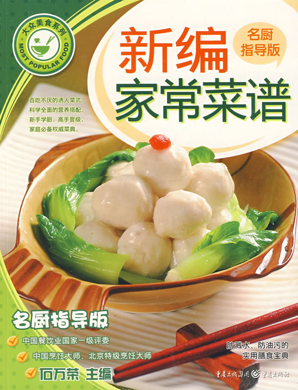 新编家常菜谱