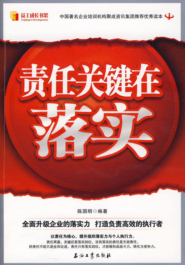 责任关键在落实