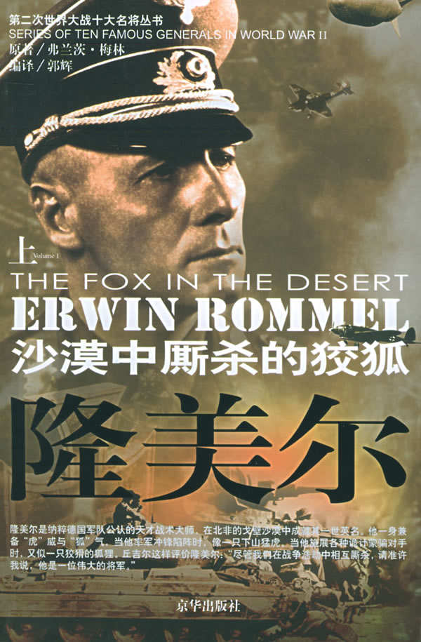 沙漠中厮杀的狡狐隆美尔上下册