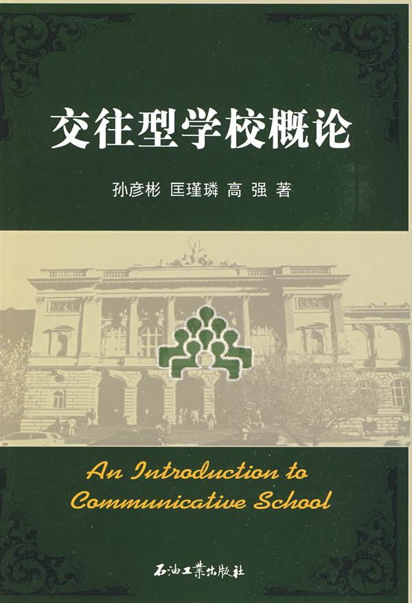 交往型学校概论