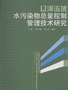 辽河流域水污物总量控制管理技术研究