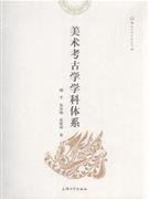 美术考古学学科体系