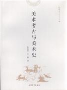 美术考古与美术史