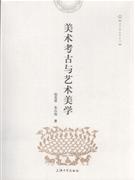 美术考古与艺术美学