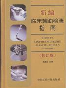 新编临床辅助检查指南