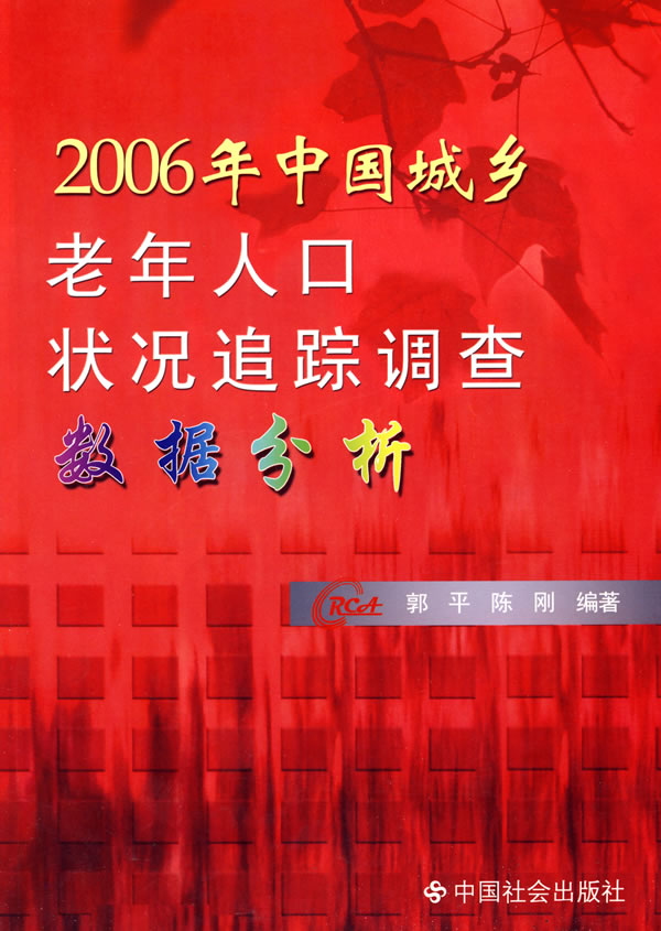 2006年中国城乡老年人口状况追踪调查数据分析