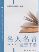 名人名言速查手册