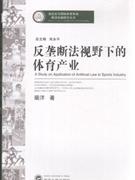 反垄断法视野下的体育产业