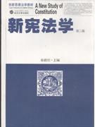 新宪法学(第二版)