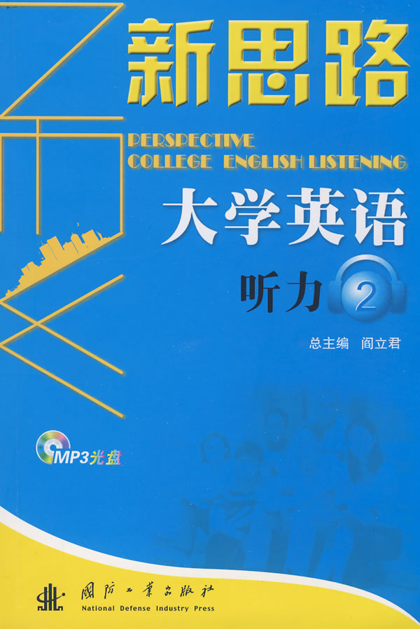 新思路大学英语听力2(附光盘)