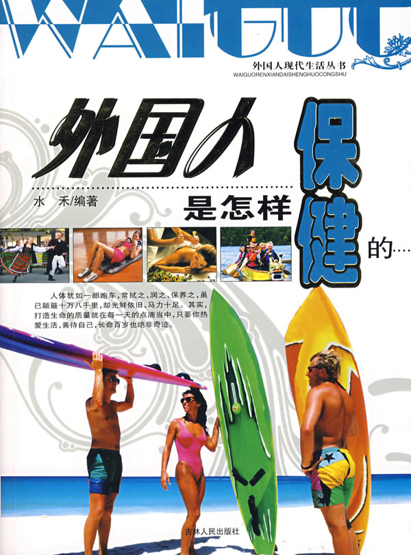 外国人是怎样保健的