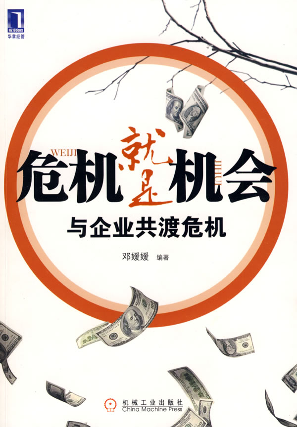 危机就是机会与企业共渡危机