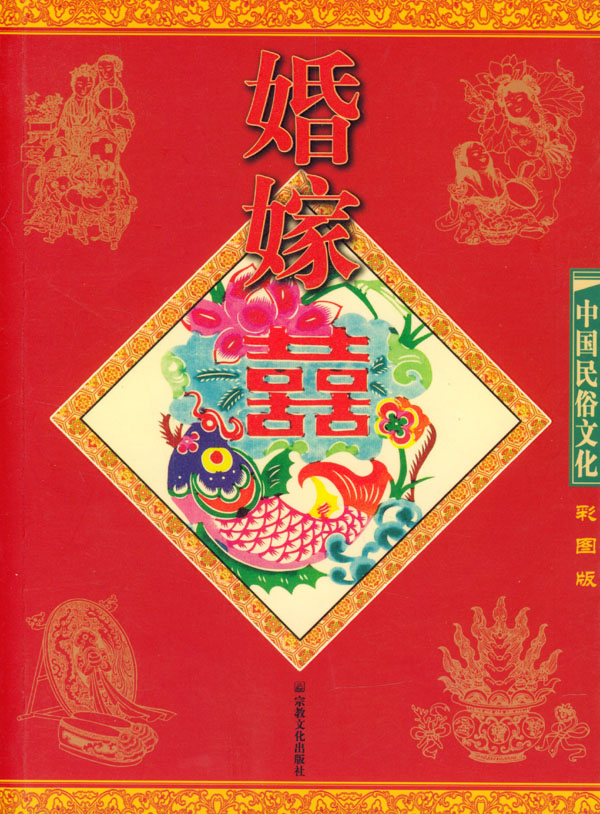 彩图版中国民俗文化:婚嫁