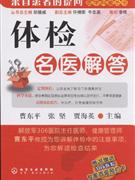 体检名医解答
