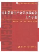 电力企业生产安全事故应急工作手册