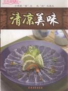 清凉美味