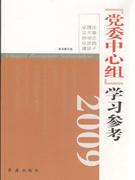 2009-党委中心组学习参考