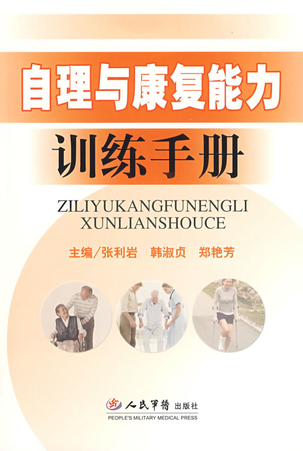 自理与康复能力训练手册