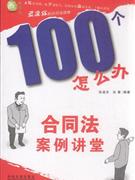 合同法案例讲堂-100个怎么办