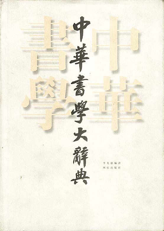 中华书学大辞典