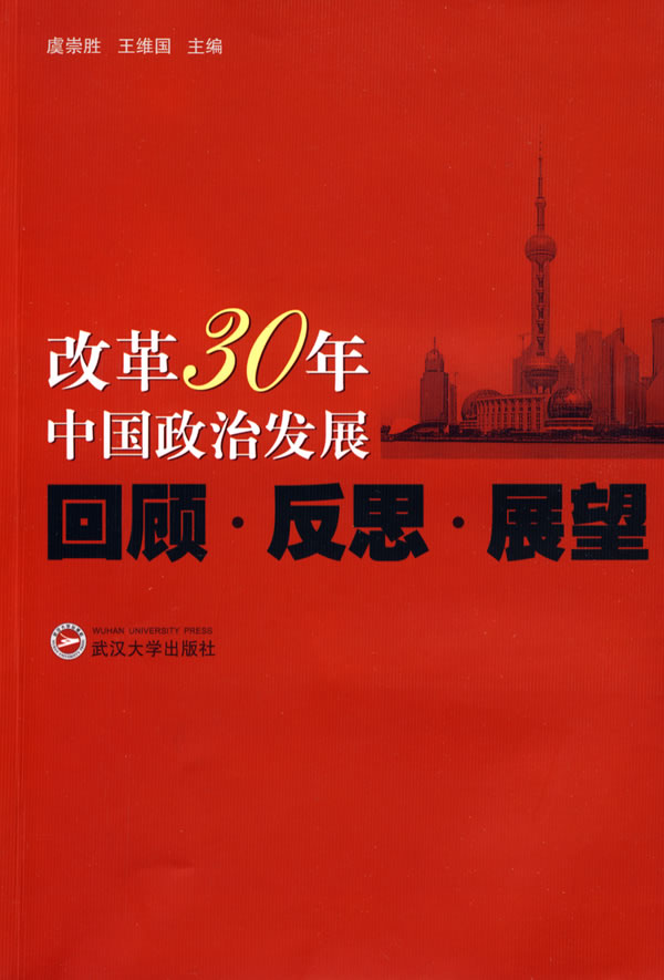 中国政治30年_变迁与反思