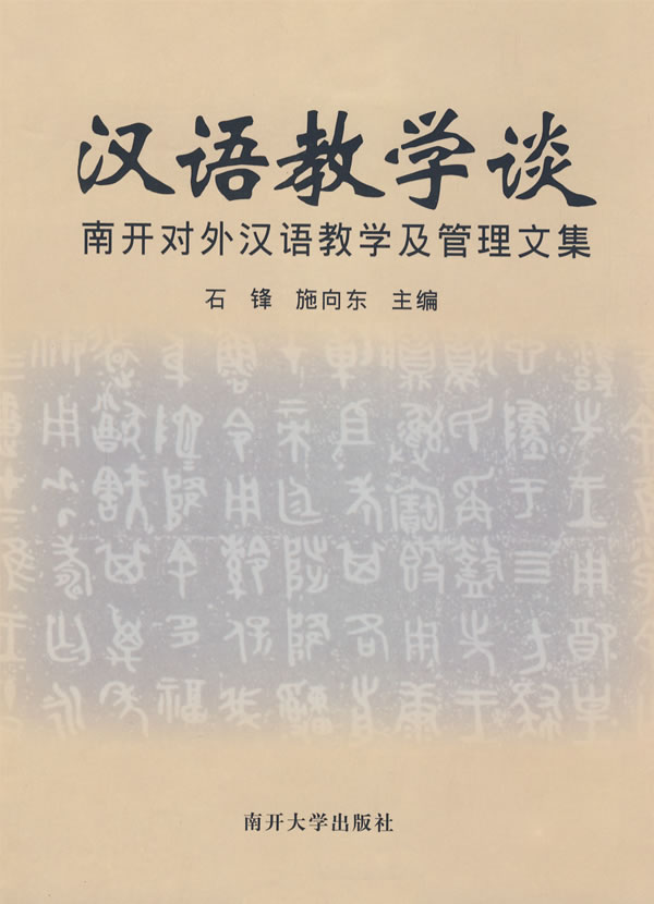 汉语教学谈-南开对外汉语教学及管理文集