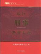 现行刑事法规大全