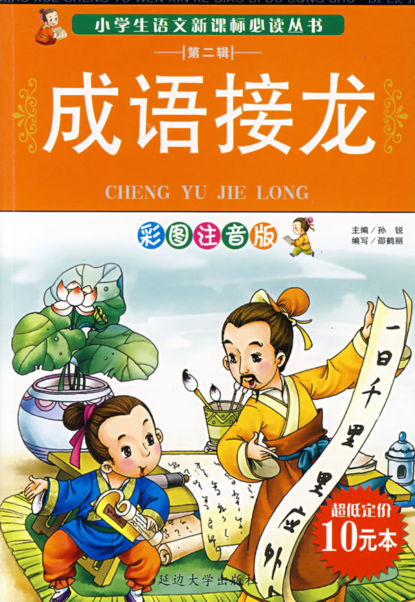 成语接龙-彩图注音版