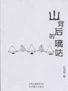 山背后的嘀咕