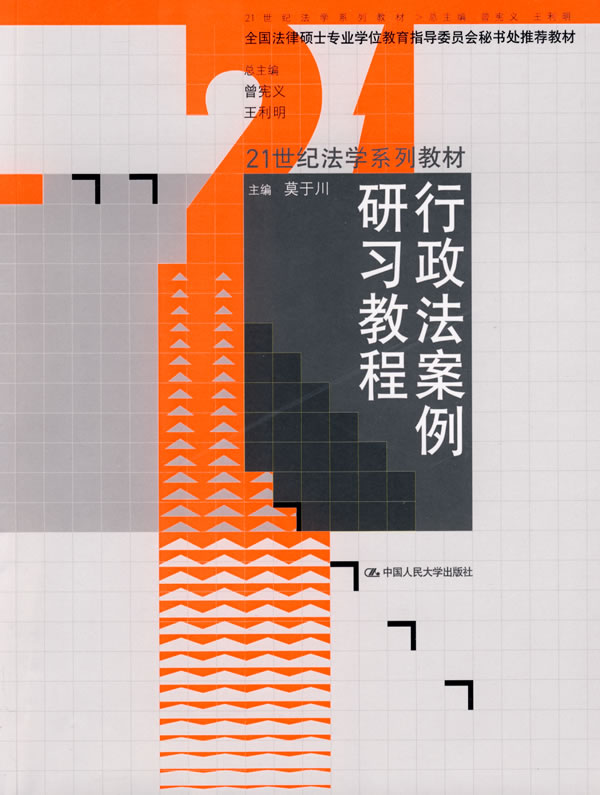 行政法案例研习教程(21世纪法学系列教材;全国法律硕士专业学位教育指委会秘书处推荐教材)