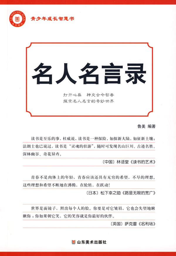 名人名言录