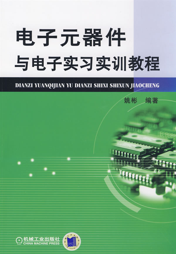 电子元器件与电子实习实训教程