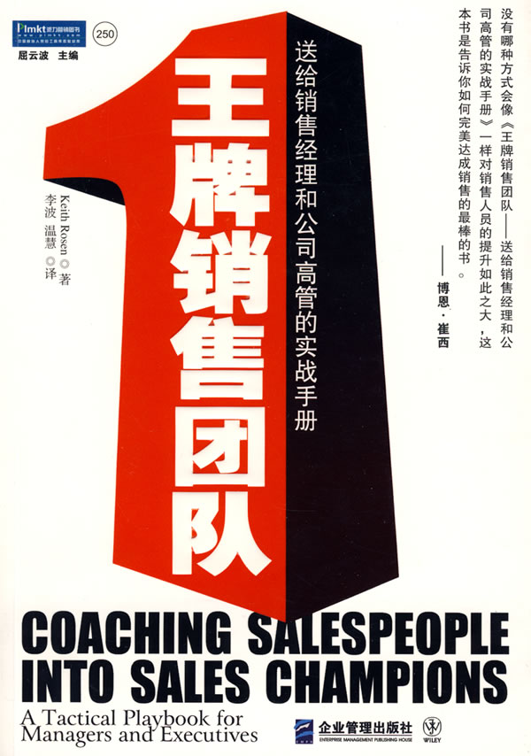 王牌销售团队:送给销售经理和公司高管的实战手册