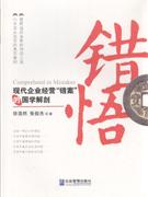 错悟:现代企业经营错案的国学解剖