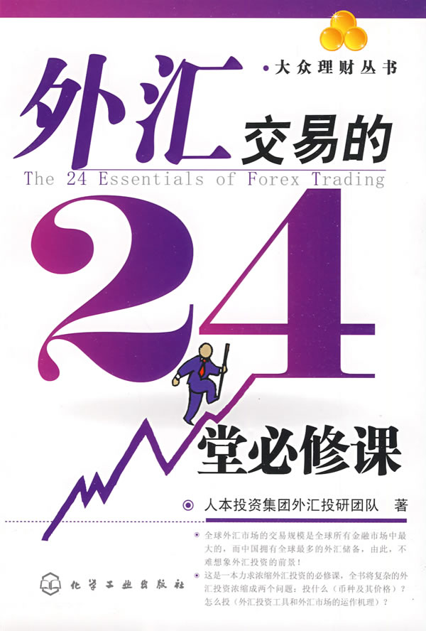 外汇交易的24堂必修课
