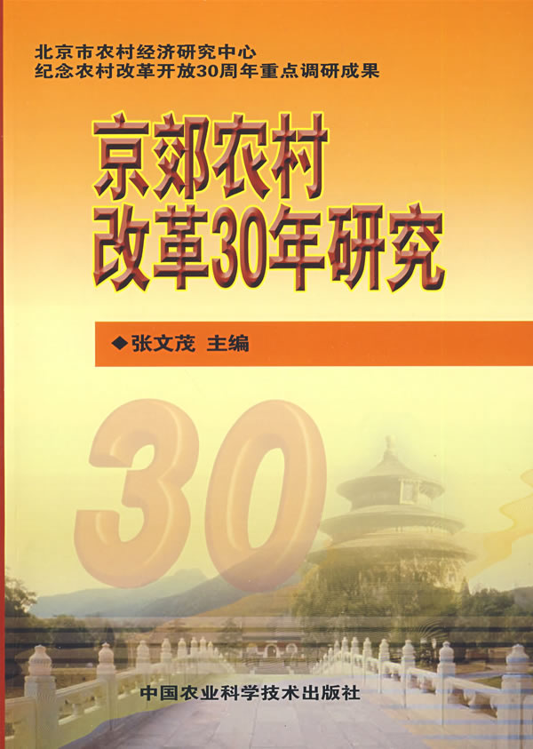 京郊农村改革30年研究