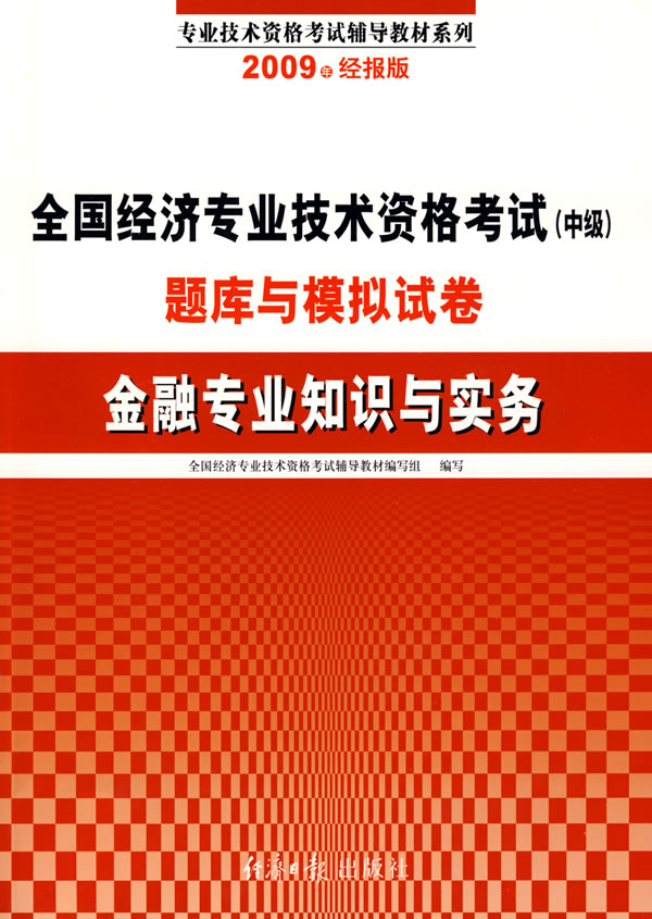 2009年-金融专业知识与实务-全国经济专业技术资格考试(中级)题库与模拟试卷-经报版