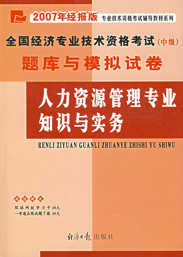 2009年-人力资源管理专业知识与实务-全国经济专业技术资格考试(中级)题库与模拟试卷-经报版