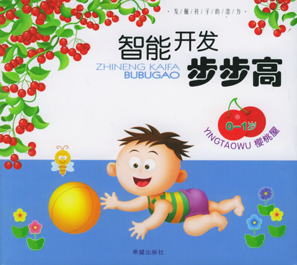 智力开发步步高草莓屋23岁