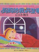 公主和豌豆-妈妈给我讲故事-技术教育社区