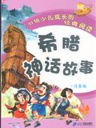 希腊神话故事-引领少儿成长的阅读经典-注音版-技术教育社区
